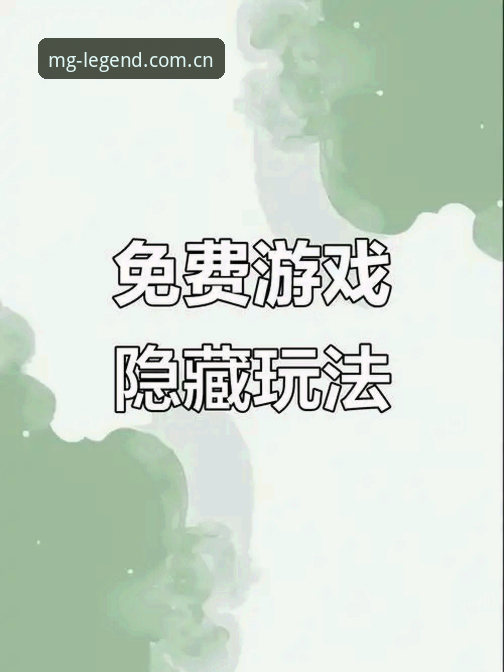 深度揭秘：MG游戏在线玩怎么下载？资深玩家手把手教你避开“山寨”陷阱