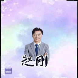 赵刚
